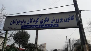 رامسر کانون پرورش