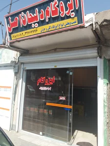 ایزوگام دلیجان ( ۱ )