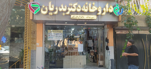 داروخانه دکتر بدریان