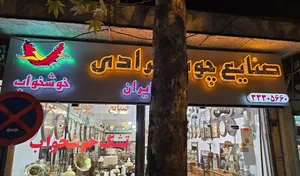 صنایع چوب مرادی(خوشخواب) 3