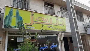 املاک دنیز 3
