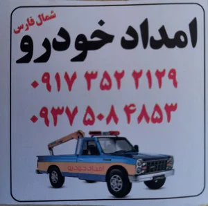 امداد خودرو