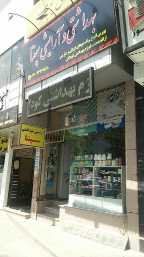 بهداشتی و آرایشی سپنتا