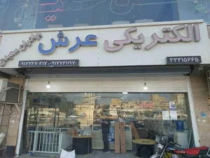 الکتریکی عرش (برادران سعیدی)