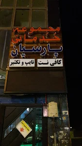 مجموعه خدماتی پارسیان (تایپ و تکثیر پارسیان ، کافی نت پارسیان)