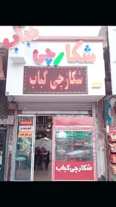رستوران شکارچی کباب
