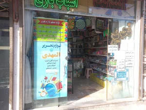 لوازم تحریر المهدی