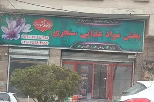 پخش مواد غذایی سنجری 3