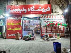 Valiasr Supermarket