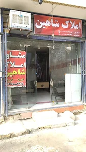 املاک شاهین
