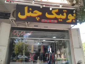 بوتیک چنل زنانه و بچه گانه لباس زیر