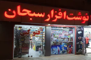 نوشت افزار سبحان