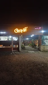 کافه آلاچیق