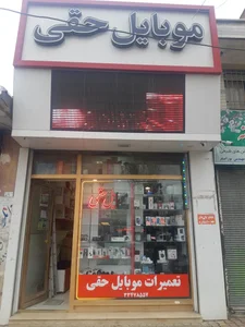 فروشگاه موبایل حقی 2