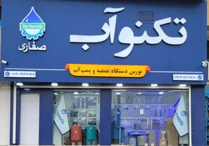 تکنوآب (دستگاه تصفیه آب)