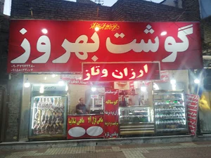 سوپر گوشت بهروز