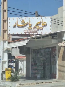 سوپر مارکت جبارپور