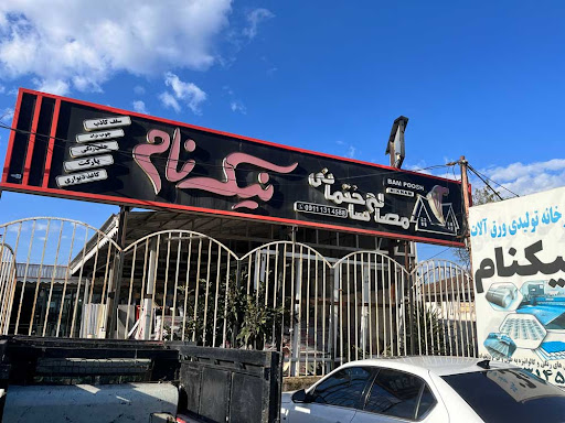 مصالح ساختمانی نیکنام