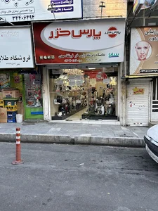 فروشگاه پارس خزر