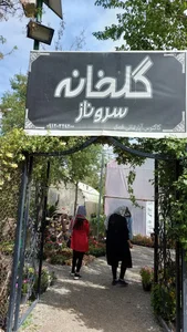 گلخانه سروناز 2