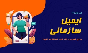 اهمیت ایمیل سازمانی برای کسب و کار شما: چرا باید از ایمیل شرکتی ...