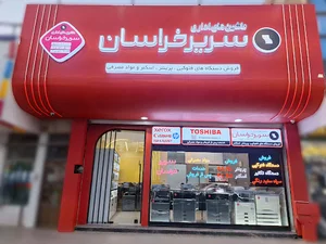 ماشینهای اداری سریر خراسان