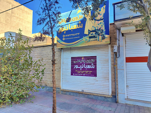 مزون و خیاطی شعبانپور