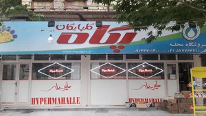 هایپر محله
