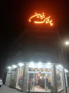 پوشاک بنیامین