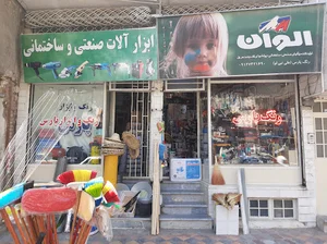 رنگ ابزار پارس نمایندگی رسمی شرکت رنگ الوان