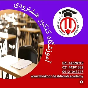 آموزشگاه کنکور هشترودی 4
