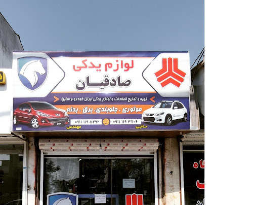 لوازم یدکی صادقیان