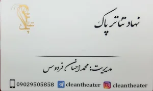نهاد تئاتر پاک