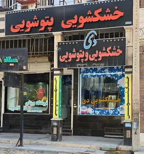 خشکشویی و پتوشویی دی