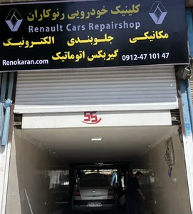تعمیرگاه رنوکاران 2