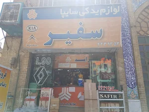 سایپا یدک سفیر