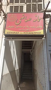 دفتر وکالت خانم صانعی
