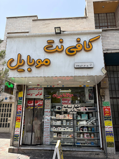 تعمیرات و لوازم جانبی موبایل و کامپیوتر فرجام