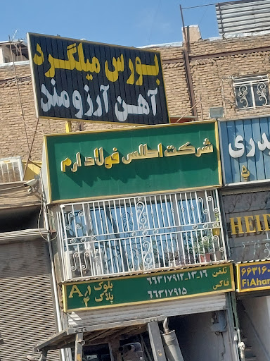 میلگرد آرزومند(اطلس فولاد ارم)