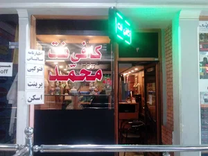 کافی نت محمد