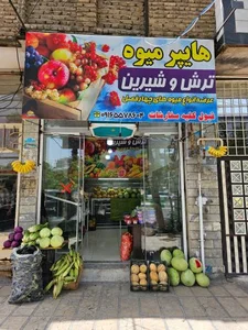 میوه فروشی ترش و شیرین