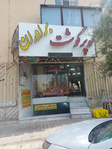 سوپر گوشت برادران 2