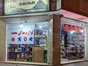 لوازم یدکی محمد