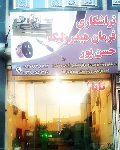 تراشکاری هیدرولیک حسن پور