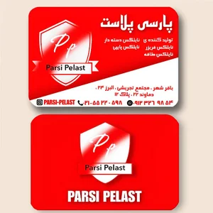 تولیدی پارس پلاست