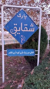 پارک شقایق بابلسر