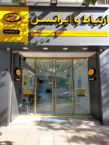 مرکز خدمات ایرانسل