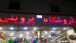 فروشگاه پروینی