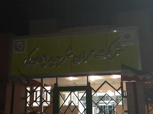 شرکت عمران شهر جدید ایوانکی