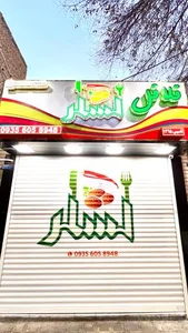 فلافل لشگر 2